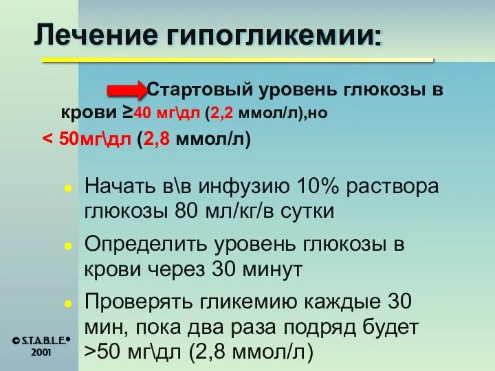 Лечение гипогликемии: Стартовый уровень глюкозы в крови ≥40 мг\дл (2,2 ммол/л),но Начать