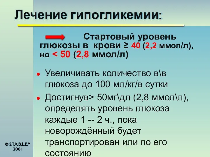 Лечение гипогликемии: Стартовый уровень глюкозы в крови ≥ 40 (2,2 ммол/л), но