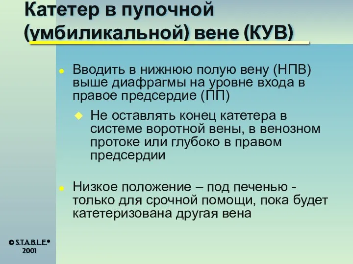 Катетер в пупочной (умбиликальной) вене (КУВ) Вводить в нижнюю полую вену (НПВ)