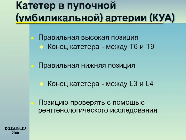 Катетер в пупочной (умбиликальной) артерии (КУА) Правильная высокая позиция Конец катетера -