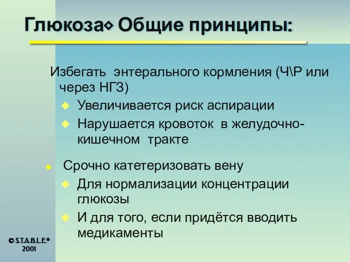 Глюкоза⬥ Общие принципы: Избегать энтерального кормления (Ч\Р или через НГЗ) Увеличивается риск