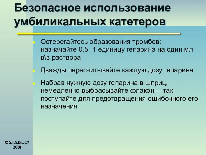 Безопасное использование умбиликальных катетеров Остерегайтесь образования тромбов: назначайте 0,5 -1 единицу гепарина