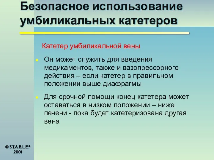 Безопасное использование умбиликальных катетеров Катетер умбиликальной вены Он может служить для введения