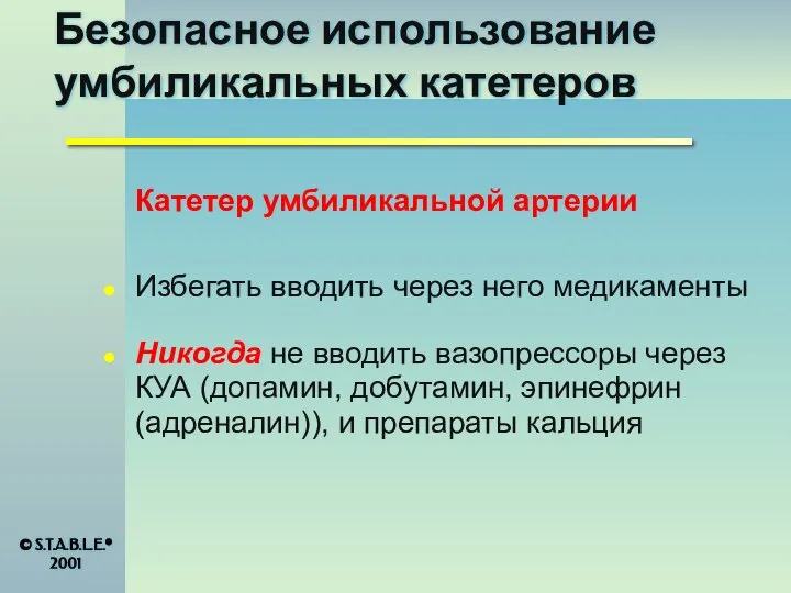 Безопасное использование умбиликальных катетеров Катетер умбиликальной артерии Избегать вводить через него медикаменты