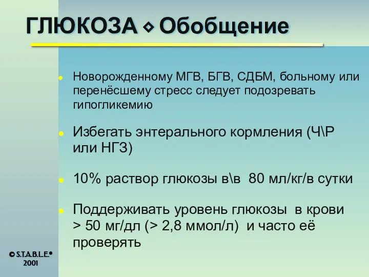 ГЛЮКОЗА ⬥ Обобщение Новорожденному МГВ, БГВ, СДБМ, больному или перенёсшему стресс следует