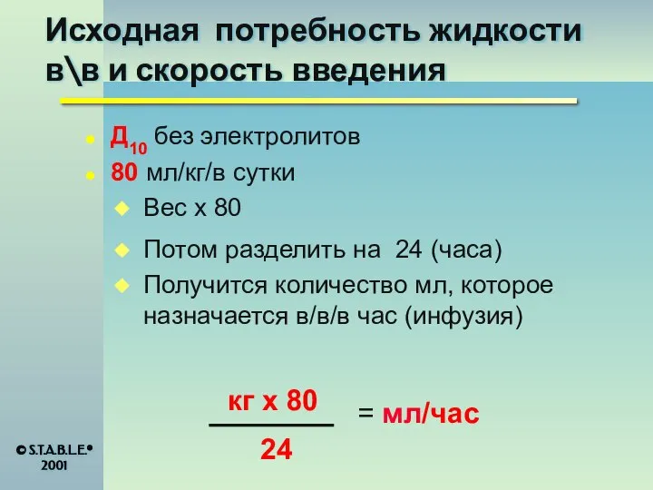 Исходная потребность жидкости в\в и скорость введения Д10 без электролитов 80 мл/кг/в