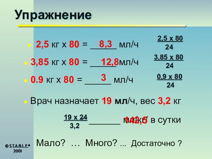 Упражнение 2,5 кг x 80 = _____ мл/ч 0.9 кг x 80