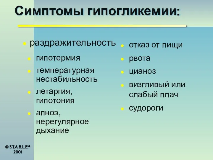 Симптомы гипогликемии: гипотермия температурная нестабильность летаргия, гипотония апноэ, нерегулярное дыхание отказ от