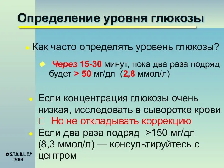 Определение уровня глюкозы Через 15-30 минут, пока два раза подряд будет >