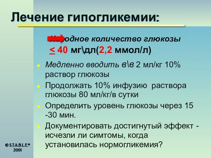 Лечение гипогликемии: Исходное количество глюкозы Медленно вводить в\в 2 мл/кг 10% раствор