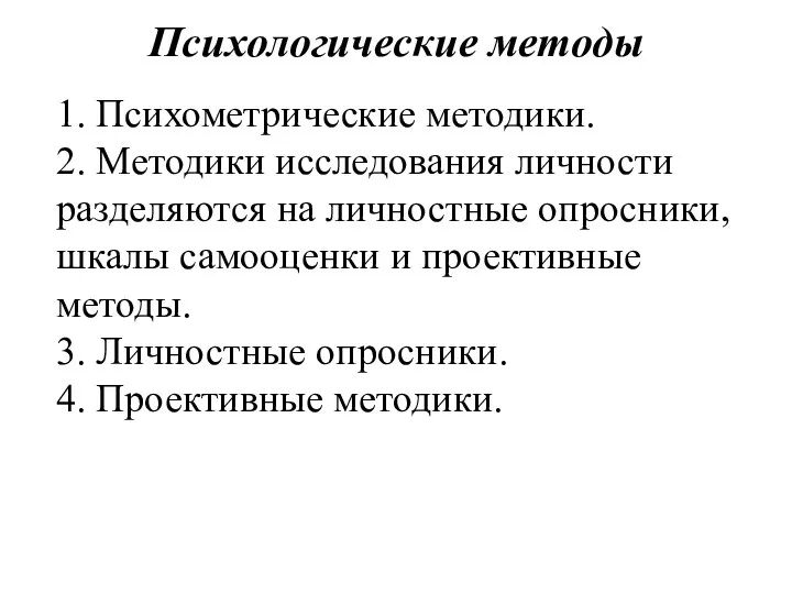 Психологические методы 1. Психометрические методики. 2. Методики исследования личности разделяются на личностные