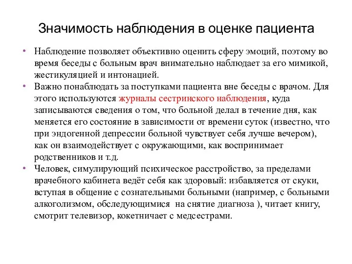 Значимость наблюдения в оценке пациента Наблюдение позволяет объективно оценить сферу эмоций, поэтому