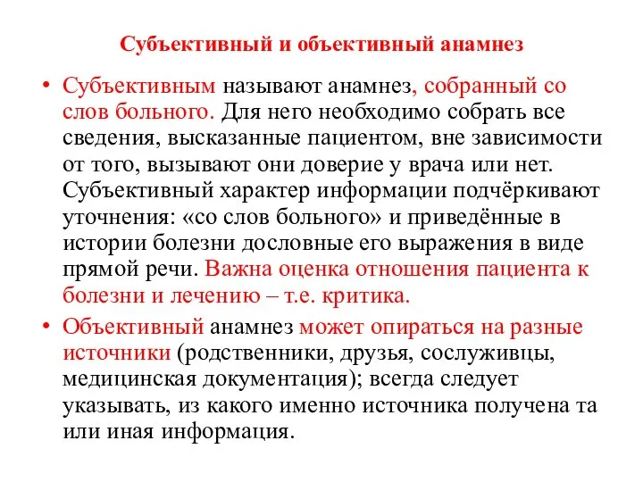 Субъективный и объективный анамнез Субъективным называют анамнез, собранный со слов больного. Для