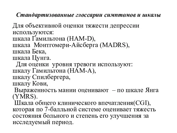 Стандартизованные глоссарии симптомов и шкалы Для объективной оценки тяжести депрессии используются: шкала