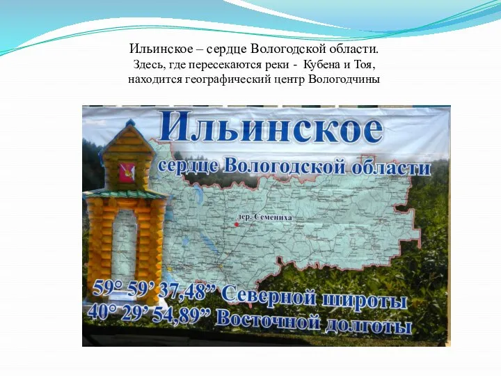 Ильинское – сердце Вологодской области. Здесь, где пересекаются реки - Кубена и