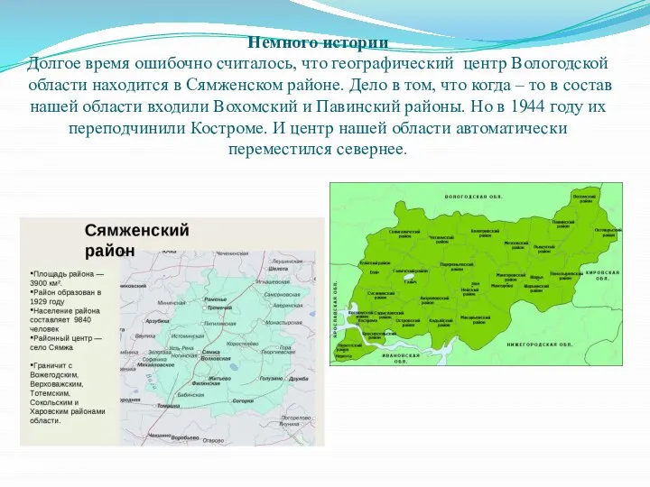 Немного истории Долгое время ошибочно считалось, что географический центр Вологодской области находится