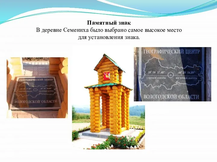 Памятный знак В деревне Семениха было выбрано самое высокое место для установления знака.