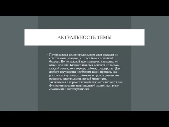 АКТУАЛЬНОСТЬ ТЕМЫ Почти каждая семья продумывает свои расходы из собственных доходов, т.е.