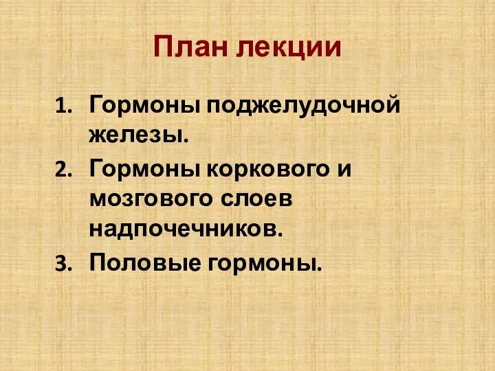 План лекции Гормоны поджелудочной железы. Гормоны коркового и мозгового слоев надпочечников. Половые гормоны.