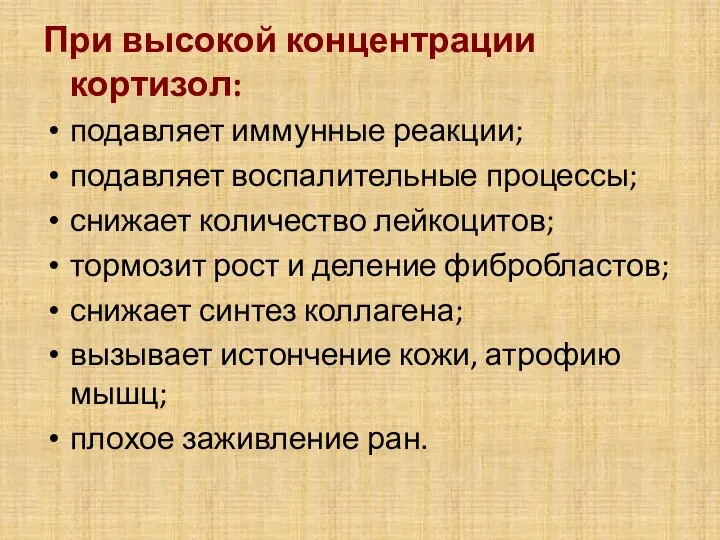 При высокой концентрации кортизол: подавляет иммунные реакции; подавляет воспалительные процессы; снижает количество