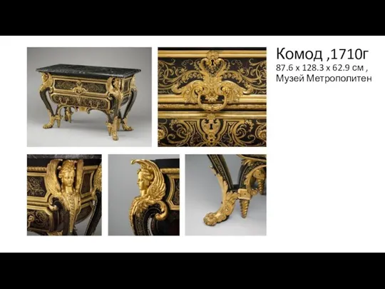 Комод ,1710г 87.6 x 128.3 x 62.9 см , Музей Метрополитен