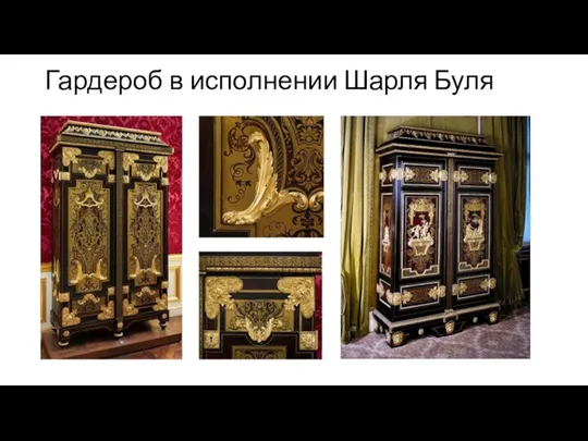 Гардероб в исполнении Шарля Буля