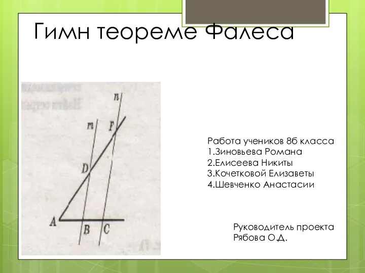 Работа учеников 8б класса 1.Зиновьева Романа 2.Елисеева Никиты 3.Кочетковой Елизаветы 4.Шевченко Анастасии