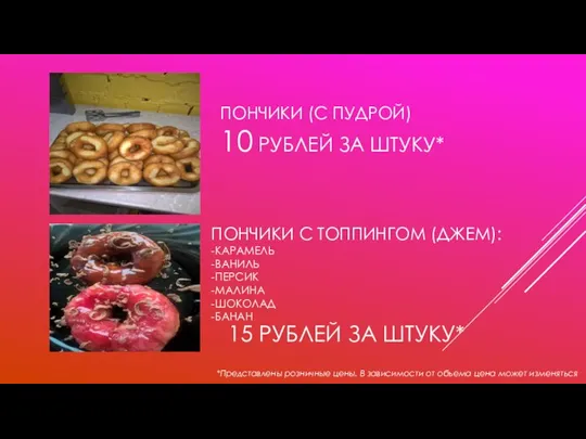 ПОНЧИКИ (С ПУДРОЙ) 10 РУБЛЕЙ ЗА ШТУКУ* ПОНЧИКИ С ТОППИНГОМ (ДЖЕМ): -КАРАМЕЛЬ