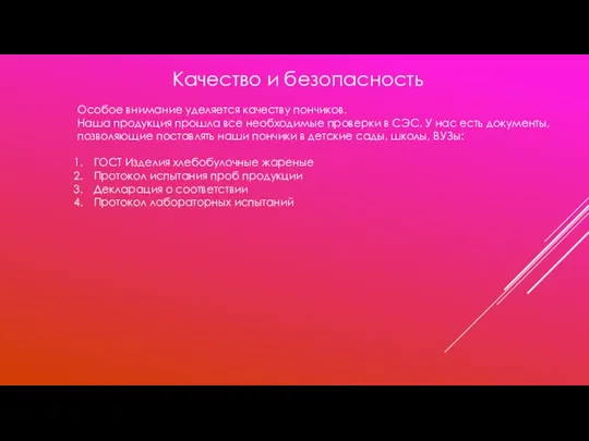 Качество и безопасность Особое внимание уделяется качеству пончиков. Наша продукция прошла все