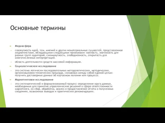 Основные термины Медиасфера совокупность идей, тем, мнений и других нематериальных сущностей, представленная