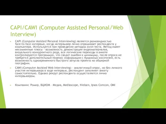 CAPI/CAWI (Computer Assisted Personal/Web Interview) CAPI (Computer Assisted Personal Interviewing) является разновидностью