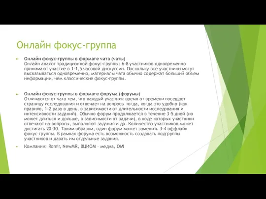 Онлайн фокус-группа Онлайн фокус-группы в формате чата (чаты) Онлайн аналог традиционной фокус-группы: