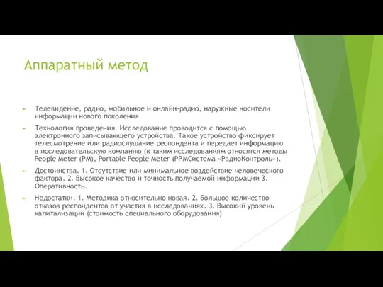 Аппаратный метод Телевидение, радио, мобильное и онлайн-радио, наружные носители информации нового поколения