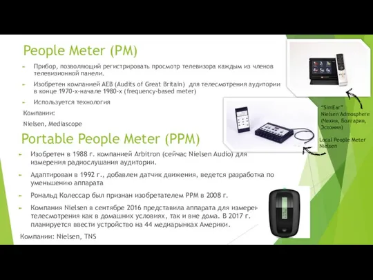Portable People Meter (PPM) Изобретен в 1988 г. компанией Arbitron (сейчас Nielsen