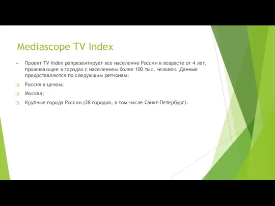 Mediascope TV Index Проект TV Index репрезентирует все население России в возрасте