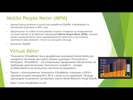Mobile People Meter (MPM) Данный метод целиком и полностью разработка ВЦИОМ, апробирован