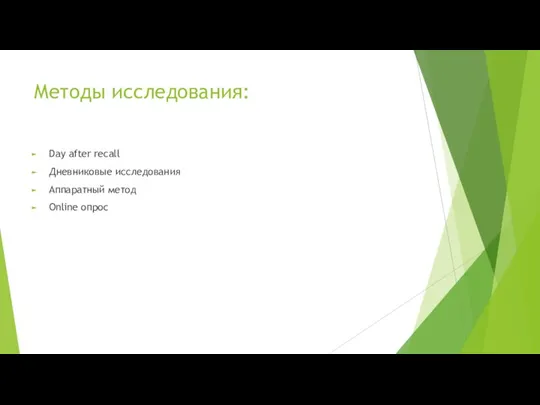 Методы исследования: Day after recall Дневниковые исследования Аппаратный метод Online опрос