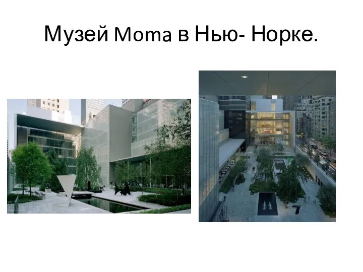 Музей Moma в Нью- Норке.