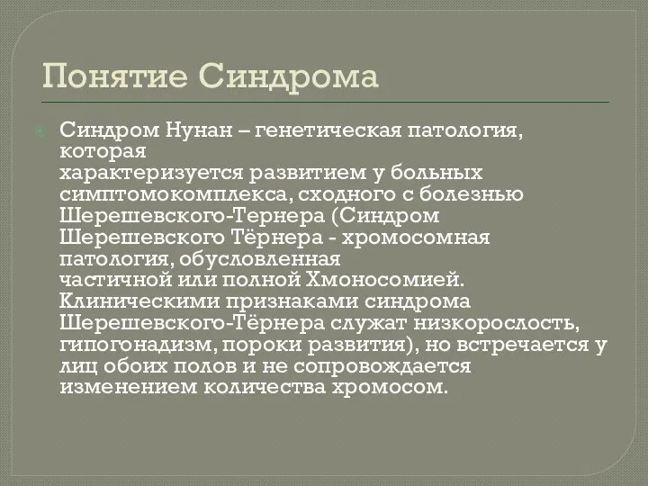 Понятие Синдрома Синдром Нунан – генетическая патология, которая характеризуется развитием у больных