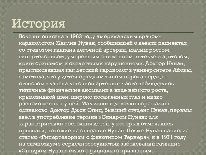 История Болезнь описана в 1963 году американским врачом-кардиологом Жаклин Нунан, сообщившей о