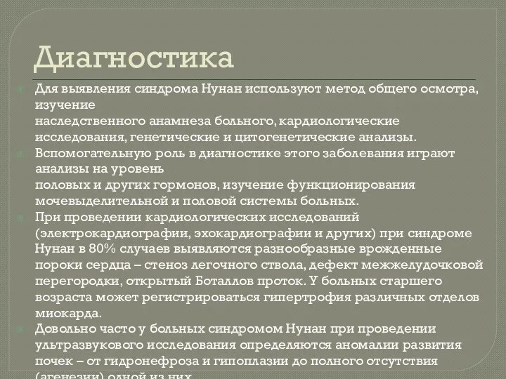 Диагностика Для выявления синдрома Нунан используют метод общего осмотра, изучение наследственного анамнеза