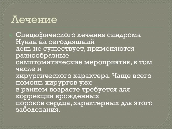 Лечение Специфического лечения синдрома Нунан на сегодняшний день не существует, применяются разнообразные