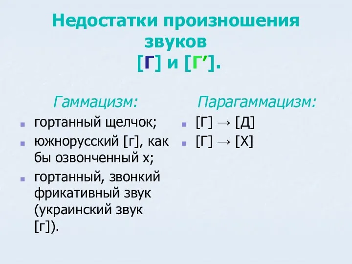 Недостатки произношения звуков [Г] и [Г′]. Гаммацизм: гортанный щелчок; южнорусский [г], как