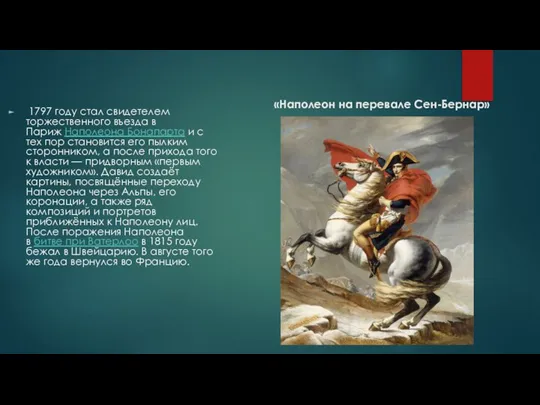 «Наполеон на перевале Сен-Бернар» 1797 году стал свидетелем торжественного въезда в Париж