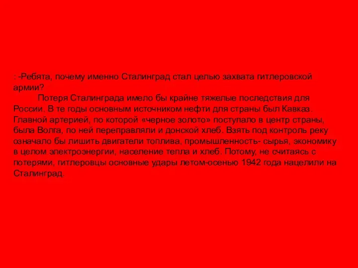 : -Ребята, почему именно Сталинград стал целью захвата гитлеровской армии? Потеря Сталинграда