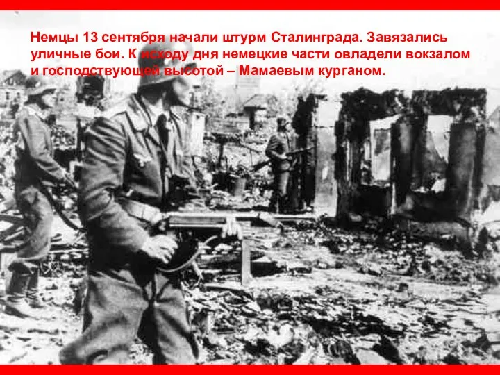Немцы 13 сентября начали штурм Сталинграда. Завязались уличные бои. К исходу дня