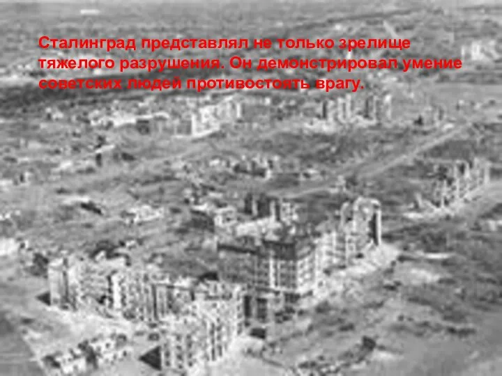 Сталинград представлял не только зрелище тяжелого разрушения. Он демонстрировал умение советских людей противостоять врагу.