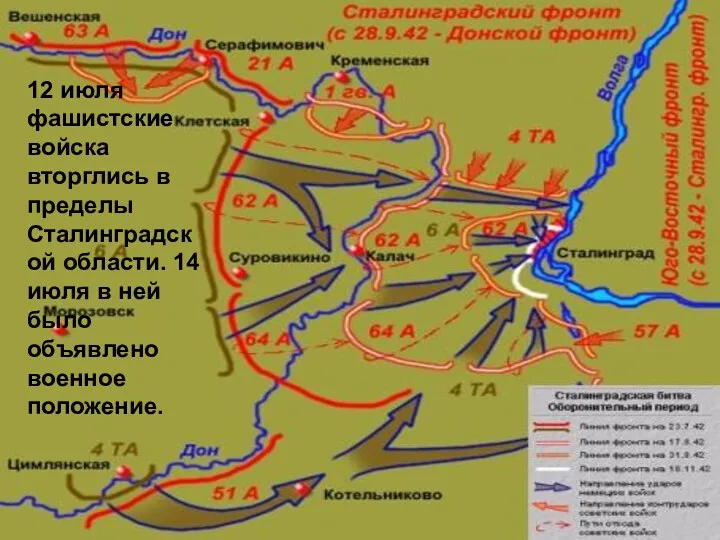 12 июля фашистские войска вторглись в пределы Сталинградской области. 14 июля в
