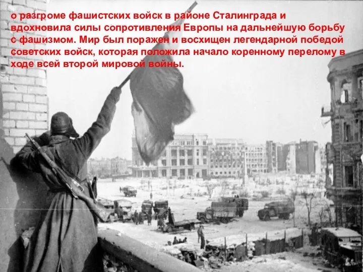 о разгроме фашистских войск в районе Сталинграда и вдохновила силы сопротивления Европы