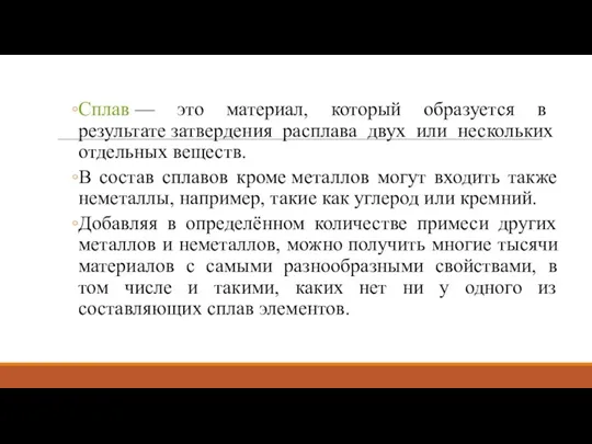 Сплав — это материал, который образуется в результате затвердения расплава двух или